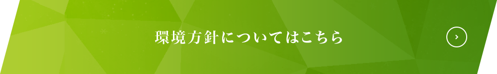 環境方針についてはこちら