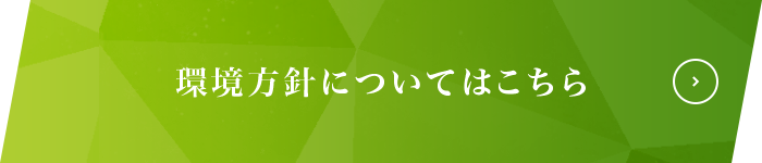 環境方針についてはこちら